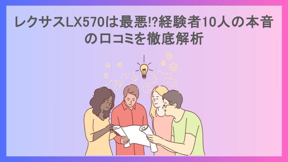 レクサスLX570は最悪!?経験者10人の本音の口コミを徹底解析